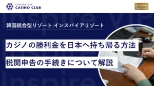 【要注意】カジノの勝利金を安全に日本へ持ち帰る方法と税関申告の手続きについて解説